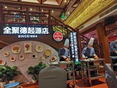 -全聚德(前门店)