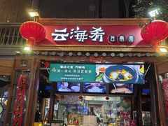 -云海肴·云南菜(南强街总店)
