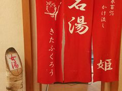 -川汤温泉