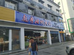门面-美膳居川菜馆油焖大虾烧烤(卓刀泉店)