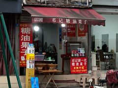 -邓记新一代糖油果子(四川煤管局供销公司职工宿舍店)