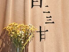 -日上三甘(三里屯店)