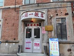 -一楼一饭店·宵夜(三里屯店)