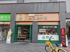 -吴记怪味面(牛王庙店)
