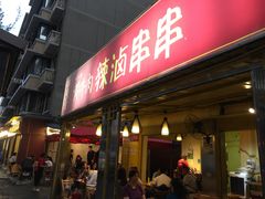 门面-拈签一笑黄牛肉辣卤串串