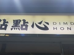 -点点心点心专门店(湾仔店)