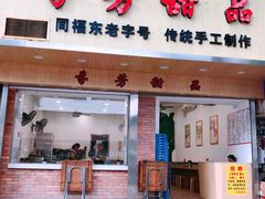 门面-芬芳甜品(体育东横街店)