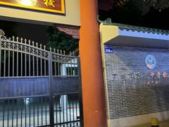 -长堤真光中学