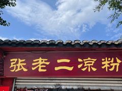 -洞子口张老二凉粉(文殊院店)