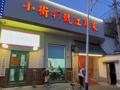 -小街47號江湖菜(四合院店)