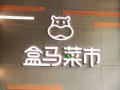 门面-盒马鲜生(红莲店)