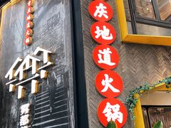 门面-雾都渣渣火锅(南城智汇城店)