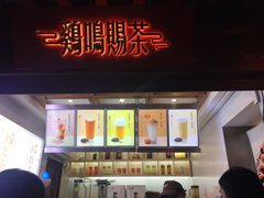 门面-鸡鸣赐茶(鸡鸣寺路店)