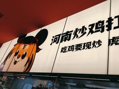-虎丫炒鸡(郑州高新万科店)