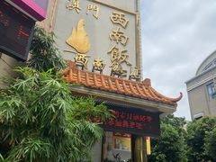 门面-澳门西南饭店·粤菜·茶市·手工点心(华海路店)