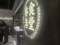 -留半山·香港食堂(啦啦宝都店)