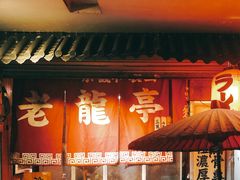 门面-老龙亭拉面店