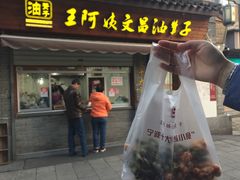 -王阿姨文昌油赞子(府桥街店)