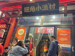 -旺角小渔村(二马路店)