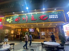 -川味堂·四川豆花(八卦岭店)