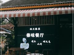 -纳兰傣雀傣味餐厅