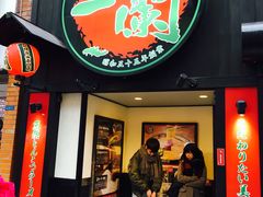 -一蘭拉面(新宿中央东口店)