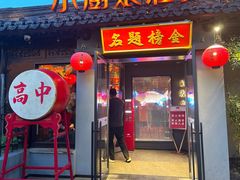 -小厨娘金榜题名(夫子庙秦淮河店)