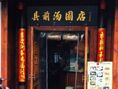 -县前头汤圆店