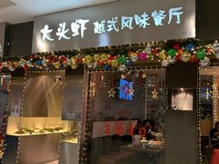 门面-大头虾越式风味餐厅(光明广场店)