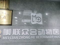 -美联众合动物医院(·中兽医·疑难杂症·严家桥分院)