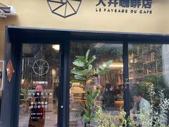 门面-大井咖啡店(大井巷店)