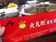 -火儿旺重庆老火锅 (吉力湖街店)
