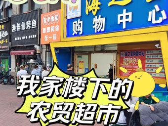 海之星购物中心