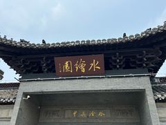 -水绘园
