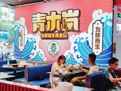 大堂-青木岚小海鲜•小龙虾(友谊店)
