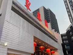 -聚春园自助餐厅(东街口店)
