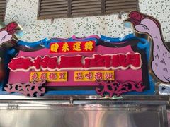 -春梅里卤鹅馆·47年老字号(中山路店)