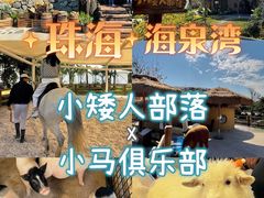-珠海海泉湾神秘岛亲子乐园