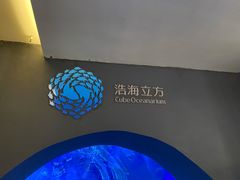 -成都浩海立方海洋公园