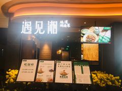门面-遇见湘·地道湖南菜(云门店)