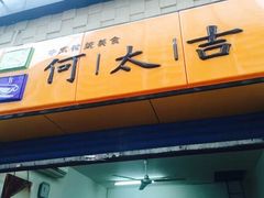 -何太吉·煎饼果子(海防路店)