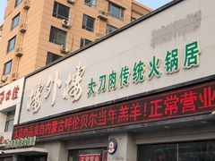 门面-楼外楼大刀肉传统火锅居(幸福街店)