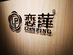 -恋萍小吃(时代店)
