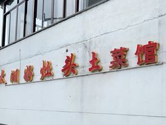 -太湖好灶头土菜馆(石公路店)