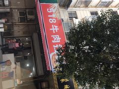 门面-518牛肉拉面馆(包河花园店)