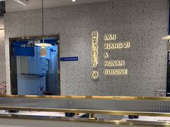 -兰湘子·湘菜小炒(崂山丽达店)