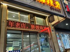 -胖嫂麻辣烫(金石巷总店)