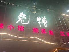 门面-兔槽江湖菜·重庆璧山兔(水围店)
