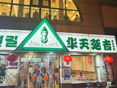 -华天延吉餐厅(西四总店)
