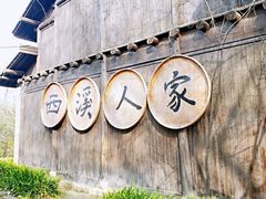 -西溪国家湿地公园